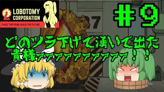 【ゆっくり実況】ゆっくり、管理職になるってよ　Part9【Lobotomy Corporation】