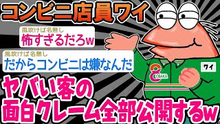 【2ch面白いスレ】「コンビニに来るやばい客たちを紹介するで〜w」→結果wwww 【ゆっくり解説】 【バカ】