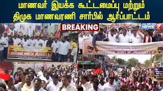 மாணவர் இயக்க கூட்டமைப்பு மற்றும் திமுக மாணவரணி சார்பில் ஆர்ப்பாட்டம் | @news7tamil