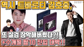 【ENG】역시 트바로티 김호중, 또 실검 장악해버렸다?! +수개월 탑10 진입 대박!! Kim Ho-joong 돌곰별곰TV