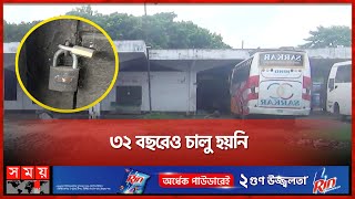 কোটি টাকার বাস টার্মিনাল এখন ময়লার ভাগাড় | Bus Terminal | Garbage Dump | Rajbari | Somoy TV