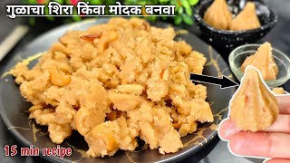 दाणेदार मऊ गुळाचा शिरा किंवा यापासून मोदक सुद्धा बनवा/Gulacha sheera recipe