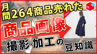 【メルカリ】初心者でも簡単！1万件売れた商品画像の裏技3選！売れない商品を最短で売る方法を伝授します【副業】【せどり】【断捨離】【節約】