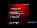 বাংলাদেশ- স্বাধীনতা দিবস স্পেশাল ব্যান্ড এলবাম ।। Bangladesh- Independence day special Band Album