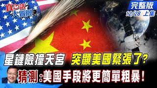 【真心話大冒險上集】中美星際大戰可能上演!?SpaceX二度逼近陸太空站!從網路到太空 規則誰說得算?自導自演挨批 美官員申請參加冬奧稱保護運動員 抵制白忙一場? @中天新聞CtiNews 20211228 完整版