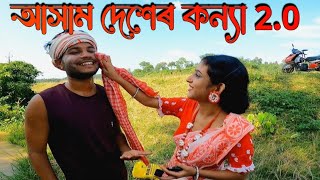 আসাম দেশের কন্যা দ্বিতীয় পাঠ গান রিলিজ হবে|Assamer Chale|YouTube▶️