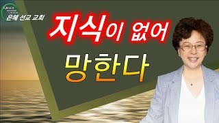 지식이 없어 망한다 (은혜선교교회  : 하현일목사)