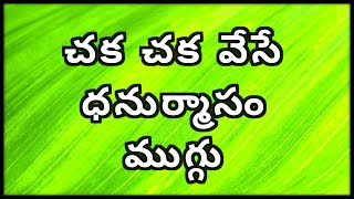 చక చక వేసే ధనుర్మాసం ముగ్గు // నెలగంట ముగ్గు // ఈజీ గీతల muggu