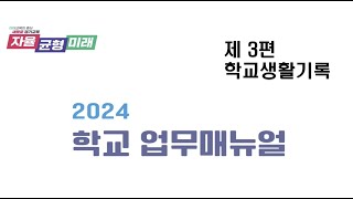 [경기교육 STUDY] 2024 학교업무매뉴얼_학교생활기록 [100%_100PRO]