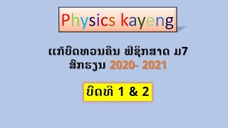 #ฟิสิกส์ ม7# ແກ້ບົດທວນຄືນ ຟີຊິກສາດ ມ7 ບົດທີ 1\u00262 ສົກຮຽນ 2020-2021