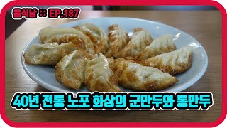 [음식남] 40년 전통 노포 화상의 수준급 군만두와 찐만두, 그리고 간짜장 :: EP.187 청주 포가계