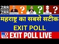 Exit Poll 2024 Live : महाराष्ट्र और झारखंड चुनाव पहला रुझान | Maharashtra | Jharkhand | BJP Congress