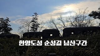 한양도성 순성길 남산구간