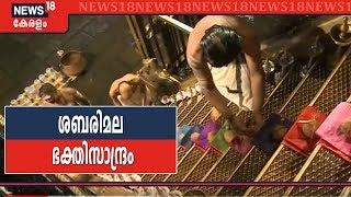 Sabarimala: സന്നിധാനത്ത് ആദ്യ ദിന പടിപൂജ നടന്നു