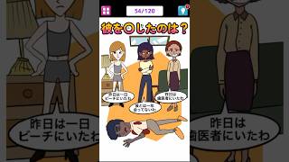 彼を○したのはだれ？#shorts #ゲーム実況 #謎解き #スマホゲーム #ゲーム #1タップ謎解きクイズ