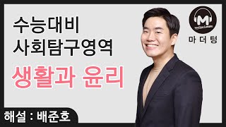 [마더텅] [생활과 윤리] CH.8 삶과 죽음의 윤리, 생명 윤리 (해설 : 배준호 선생님)