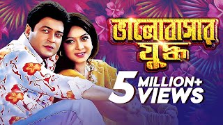 ভালোবাসার যুদ্ধ | Bhalobashar Juddho | Bangla Movie | Ferdous | Bappa Raj | Shabnur