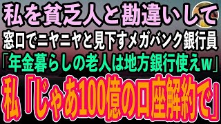 【感動する話】年金暮らしの私を貧乏人と勘違いし、窓口でニヤニヤと見下す銀行員「うちメガバンクですよ？庶民は地方銀行使えw」私「じゃあ支店長に100億の口座解約するって伝えとくわね」「え？」【