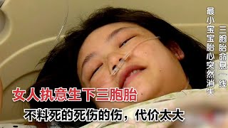 女人懷上罕見三胞胎，因不舍拒絕減胎，不料死的死傷的傷代價巨大