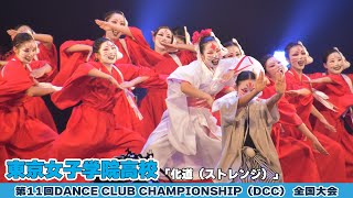 東京女子学院高校「化道（ストレンジ）」をテーマにダンスを披露！＜第11回DCC全国大会＞