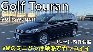 【VW ゴルフ トゥーラン】これがフォルクスワーゲン流のミニバン！質実剛健な造りでカッコイイ！1年点検の代車Golf Touranを徹底的にチェック【Part1：内外装編】