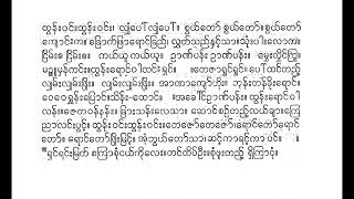 ဘုရားရောင်ခြည်တော်ဘွဲ့ ထူးမခြားနား သီချင်းခန့် တီးလုံး စိန်မွတ္တား