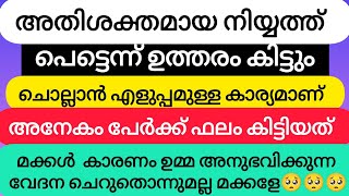 ചൊല്ലാൻ തുടങ്ങി മിനിട്ട് കൊണ്ട് ഉത്തരം കിട്ടി 💯||jamee kannur #islamicinspiration #islam