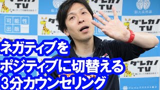 ネガティブをポジティブに切替える　3分カウンセリング  　#news #コーチング #ニュース #セミナー #アニメ #メンタルケア #人生を変える #講演 #コミュニケーション #脳科学