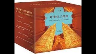 惠天言亮解读 中世纪三部1曲圣殿春秋 无尽世界 永恒火焰 听书 有声书 5~1