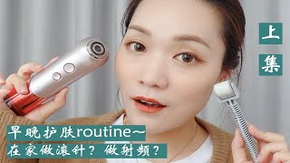 早晚护肤routine(上集)|晨间护肤流程|在家自己做滚针