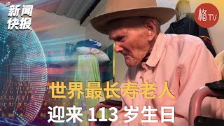 世界最长寿老人迎来 113 岁生日