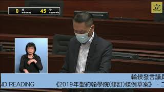 立法會會議 (2020/06/18) - IV.議員法案: 二讀 (恢復辯論) - 《2019年聖約翰學院(修訂)條例草案》