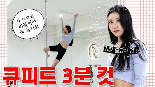 [폴댄스 배우기] 큐피드 3분 안에 배우기｜큐피트 하는 법｜폴댄스 강의