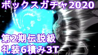 【FGO】第2期伝説級礼装6積み3T周回