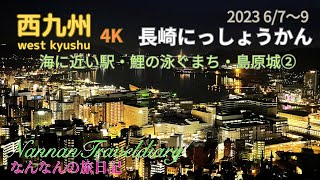 【西九州】②4K💖長崎にっしょうかん・海に近い駅・鯉の泳ぐまち・島原城見学💖