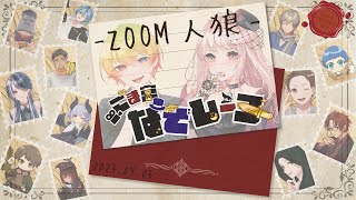 【小堺さんのZOOM人狼】ごま宮なぞレーヌ村で暴れる　#ごま宮なぞレーヌ