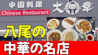 『八尾の中華の名店〜大幸〜』