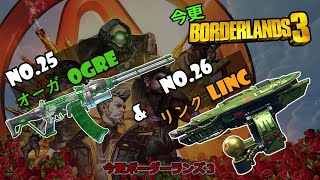 【ボーダーランズ３】今更ボダラン３　No 25　オーガ、No26　リンク