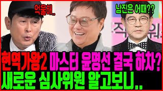 현역가왕2 하차할 심사위원 충격적인 정체! 최근 비난이 쏟아지는 충격 이유..  윤명선 하차와 남진 영입? 도대체 무슨일이..