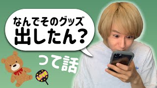 【9太郎】よくわからんグッズってどこもあるよね