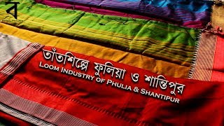 Loom Industry of Phulia \u0026 Shantipur :: তাঁতশিল্পে ফুলিয়া ও শান্তিপুর :: Documentary