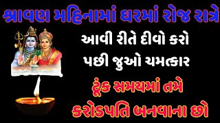 શ્રાવણ મહિનામાં ઘરમાં રોજ રાત્રે આવી રીતે દીવો કરો || ધાર્મિક જ્ઞાન ||