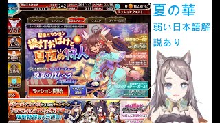 【千年戦争アイギス】夏の華 広東語と弱い日本語解説あり）【新人vtuber社畜A星野ニア】