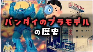 【ゆっくり解説】昭和時代の「バンダイのプラモデル」の歴史