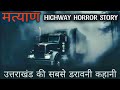 Truck Drivers Horror Stories- मत्याण| Ghostly Experience In Forest. Best One Horror Podcast In Hindi