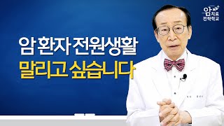 암 환자라면 한 번쯤 생각해 본 전원생활 과연 좋을까?