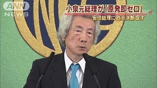 原発「即ゼロ」小泉元総理が安倍総理に政治決断促す(13/11/12)