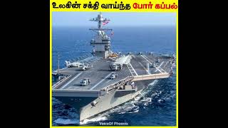 உலகின் சக்தி வாய்ந்த போர் கப்பல் Uss Gerald R ford | facts in tamil #tamilfacts  #shorts