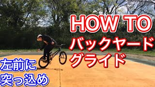 【BMX初心者必見】バックヤードグライド HOW TOシリーズ LUSH BMXスクール