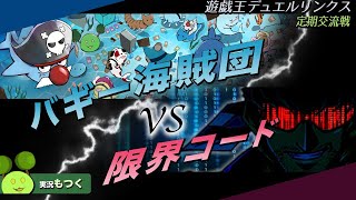 【遊戯王デュエルリンクス】団体戦 バギー海賊団 vs 限界コード 軽くぶちのめしますか Part52【Vtuber】